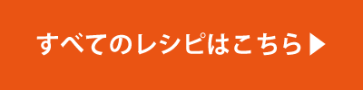 すべてのレシピはこちら