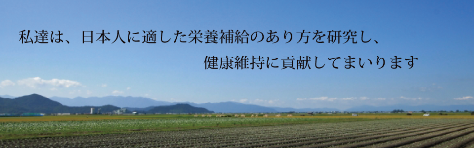 私達は、日本人に適した栄養補給のあり方を研究し、健康維持に貢献してまいります