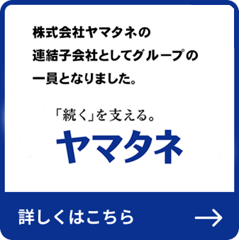 株式会社ヤマタネ